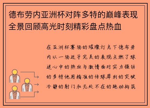 德布劳内亚洲杯对阵多特的巅峰表现全景回顾高光时刻精彩盘点热血