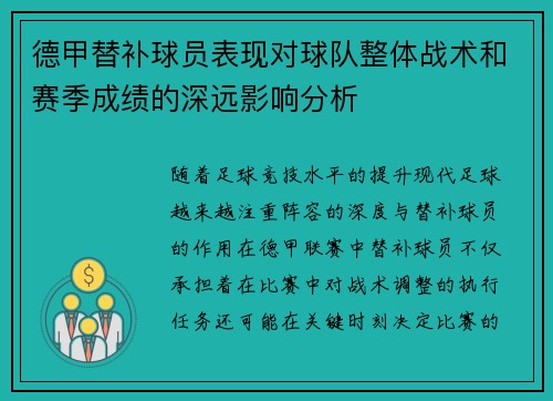 德甲替补球员表现对球队整体战术和赛季成绩的深远影响分析