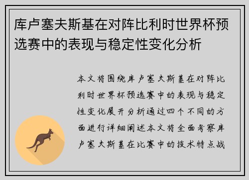 库卢塞夫斯基在对阵比利时世界杯预选赛中的表现与稳定性变化分析