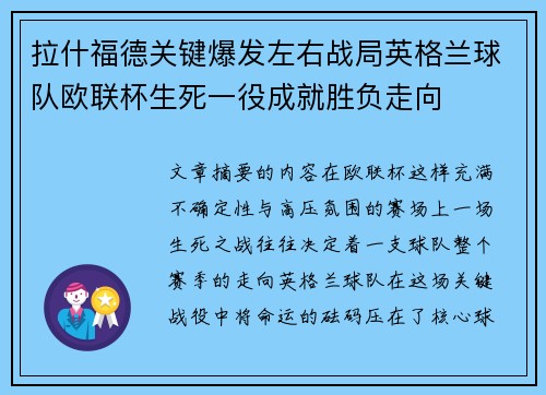 拉什福德关键爆发左右战局英格兰球队欧联杯生死一役成就胜负走向