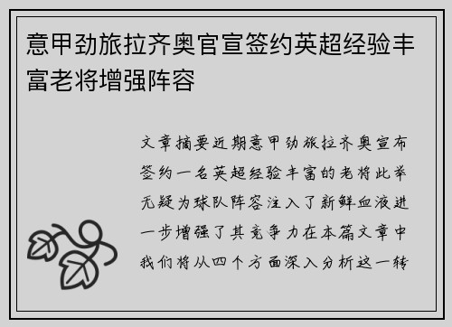 意甲劲旅拉齐奥官宣签约英超经验丰富老将增强阵容