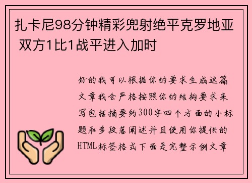 扎卡尼98分钟精彩兜射绝平克罗地亚 双方1比1战平进入加时