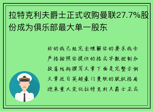 拉特克利夫爵士正式收购曼联27.7%股份成为俱乐部最大单一股东