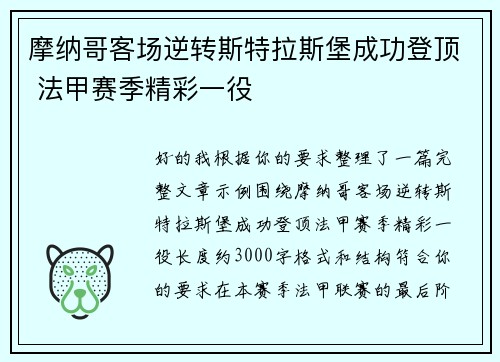 摩纳哥客场逆转斯特拉斯堡成功登顶 法甲赛季精彩一役