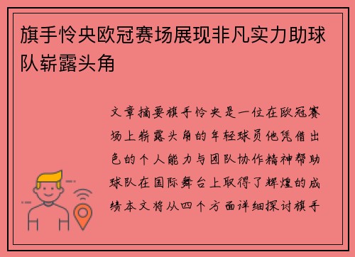 旗手怜央欧冠赛场展现非凡实力助球队崭露头角