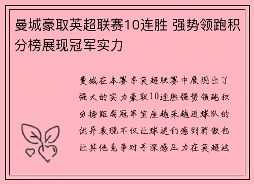 曼城豪取英超联赛10连胜 强势领跑积分榜展现冠军实力