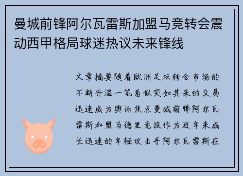 曼城前锋阿尔瓦雷斯加盟马竞转会震动西甲格局球迷热议未来锋线