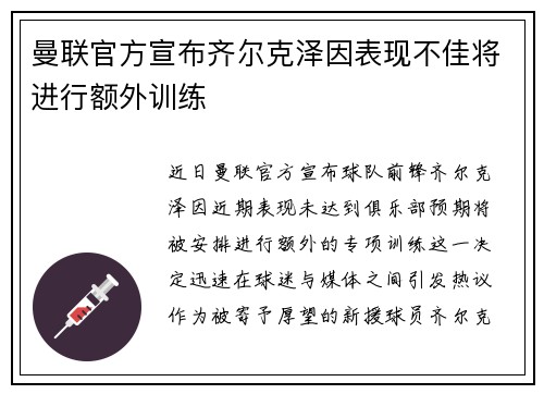 曼联官方宣布齐尔克泽因表现不佳将进行额外训练