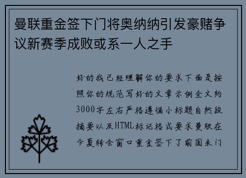 曼联重金签下门将奥纳纳引发豪赌争议新赛季成败或系一人之手