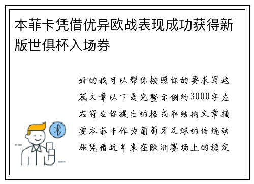本菲卡凭借优异欧战表现成功获得新版世俱杯入场券