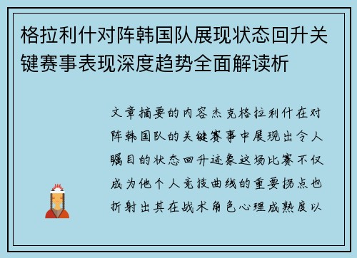 格拉利什对阵韩国队展现状态回升关键赛事表现深度趋势全面解读析