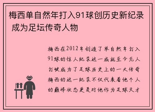 梅西单自然年打入91球创历史新纪录 成为足坛传奇人物