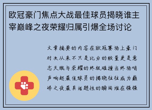 欧冠豪门焦点大战最佳球员揭晓谁主宰巅峰之夜荣耀归属引爆全场讨论