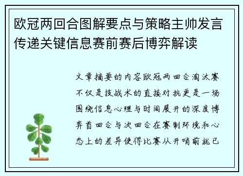 欧冠两回合图解要点与策略主帅发言传递关键信息赛前赛后博弈解读