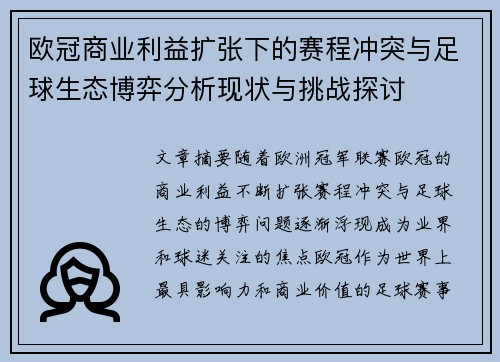 欧冠商业利益扩张下的赛程冲突与足球生态博弈分析现状与挑战探讨