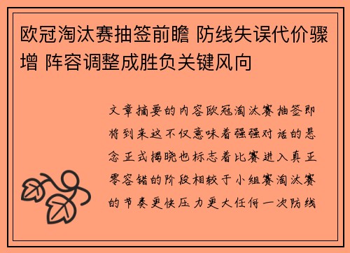 欧冠淘汰赛抽签前瞻 防线失误代价骤增 阵容调整成胜负关键风向