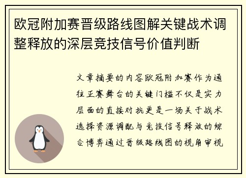 欧冠附加赛晋级路线图解关键战术调整释放的深层竞技信号价值判断