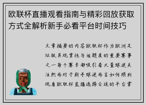 欧联杯直播观看指南与精彩回放获取方式全解析新手必看平台时间技巧
