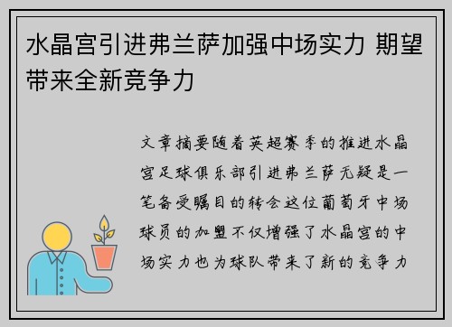 水晶宫引进弗兰萨加强中场实力 期望带来全新竞争力