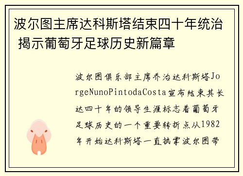 波尔图主席达科斯塔结束四十年统治 揭示葡萄牙足球历史新篇章
