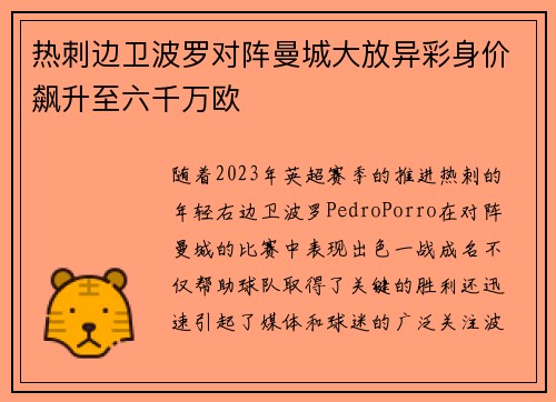 热刺边卫波罗对阵曼城大放异彩身价飙升至六千万欧