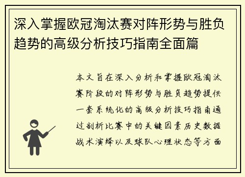 深入掌握欧冠淘汰赛对阵形势与胜负趋势的高级分析技巧指南全面篇