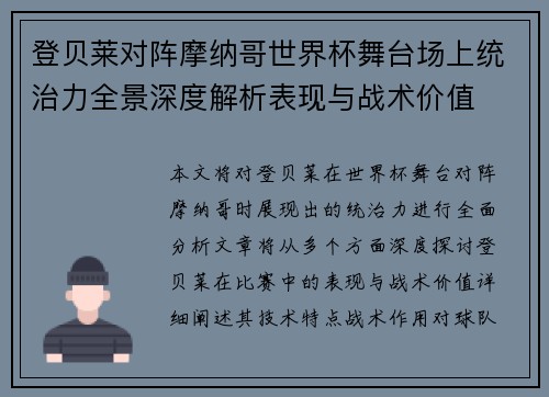 登贝莱对阵摩纳哥世界杯舞台场上统治力全景深度解析表现与战术价值