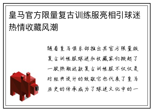 皇马官方限量复古训练服亮相引球迷热情收藏风潮