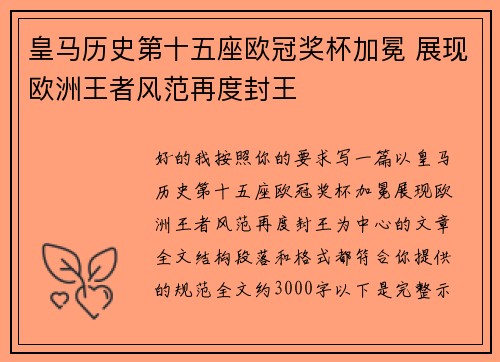 皇马历史第十五座欧冠奖杯加冕 展现欧洲王者风范再度封王