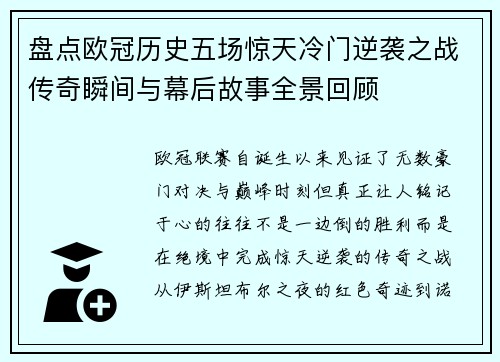 盘点欧冠历史五场惊天冷门逆袭之战传奇瞬间与幕后故事全景回顾