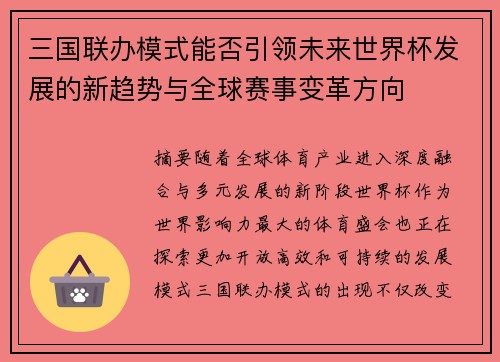 三国联办模式能否引领未来世界杯发展的新趋势与全球赛事变革方向